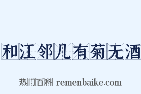 和江邻几有菊无酒是什么意思的图片